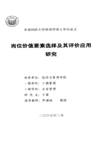 岗位价值要素选择及其评价应用研究