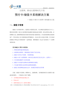 互联网时代下的预付卡、储值卡系统解决方案