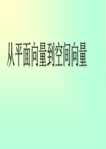 1从平面向量到空间向量