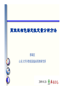 高效液相色谱定性定量分析方法