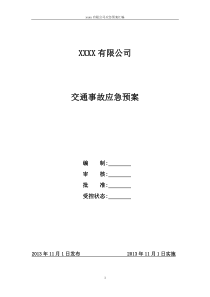 交通事故应急预案