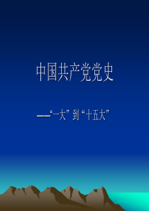 54中国共产党党史