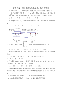 新人教版七年级下册数学典型题、易错题整理