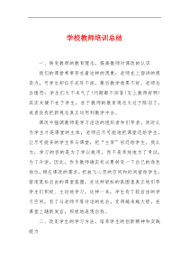 学校教师培训总结-1