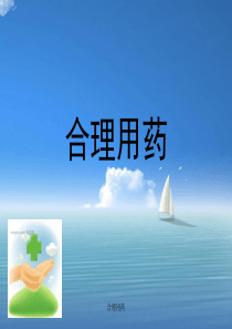 合理用药讲座课件--执业药师