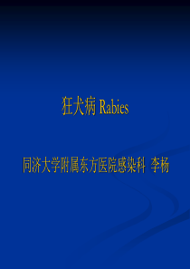 狂犬病 Rabies