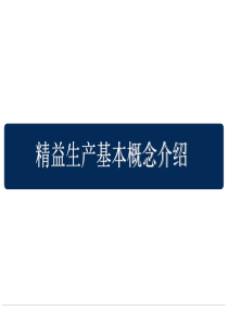 精益生产基本概念介绍