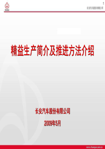 精益生产总体系4-精益生产简介及推进方法介绍