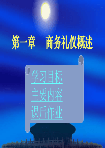 商务礼仪概述