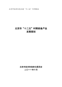 3、北京市“十二五”时期装备产业发展规划