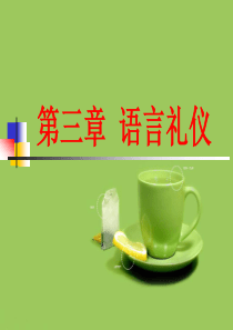 第三章 语言礼仪