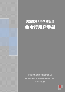 天清汉马USG防火墙_命令行用户手册