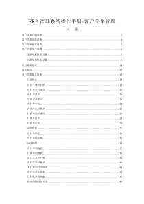 皓普ERP管理系统操作手册-客户关系管理