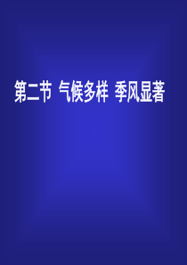 [[初二地理课件]]八年级地理上册第二章第二节《气候多样季风显著》