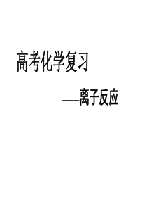 高三化学一轮复习《离子反应》教学课件