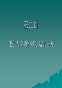 第二讲 速生人工树种制浆造纸研究