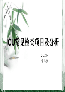 ICU常见检查项目及分析