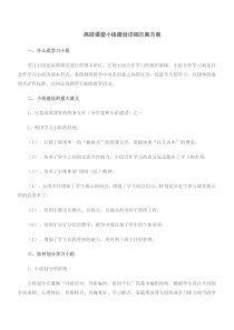 高效课堂小组建设详细方案方案