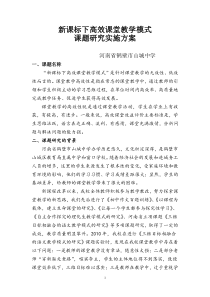 高效课堂教学模式课题研究实施方案