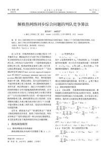 解换热网络同步综合问题的列队竞争算法