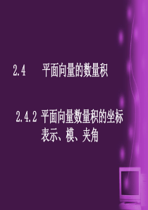 高中数学：2.4.2《平面向量数量积的坐标表示、模、夹角》课件(新人教A版必修4)河北地区专用