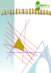 高中数学：二元一次不等式(组)与简单线性规划问题课件_新课标人教A版必修5