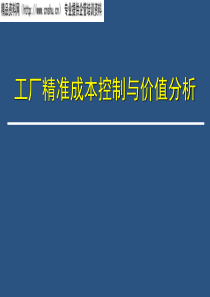 工厂精准成本控制与价值分析（PPT176页）