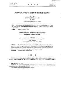 论swot分析方法在竞争情报实践中的应用pdf