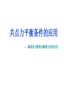 共点力平衡应用-隔离法、整体法