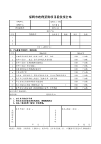 深圳市政府采购项目验收报告单