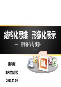 结构化思维 形象化展示 -PPT制作与演讲 上