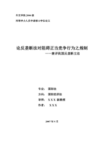 论反垄断法对阻碍正当竞争行为之规制-硕论