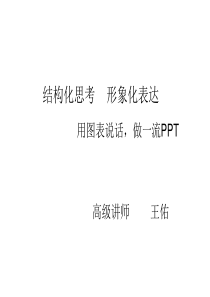 结构化思考 形象化表达 ~ 用图表说话 做一流PPT 144p