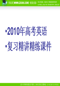 2010届高考英语专题复习课件――语法综合