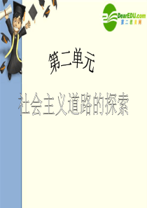 2010年(精品课件)八年级历史下册第2单元社会主义道路的探索  第7课“文化大革命”的十年课件人教