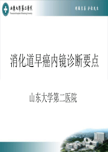 消化道早癌内镜下诊断要点