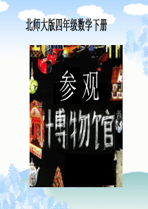 (北师大版)四年级数学下册课件 参观博物馆1