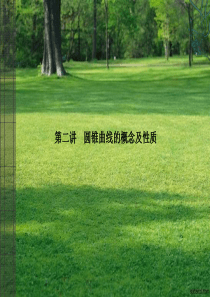 2011届高考数学二轮复习考点突破课件：第10讲 圆锥曲线的概念及性质