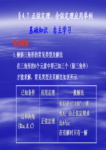 2011届高考数学二轮复习课件4.7 正弦定理、余弦定理应用举例