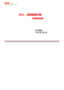 2011微博营销方案