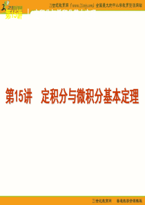 2012届高考复习方案数学理科(北师版)第2单元第15讲-定积分与微积分基本定理