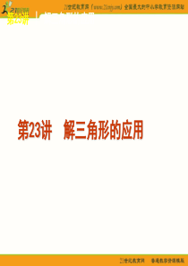 2012届高考复习方案数学理科(北师版)第3单元第23讲-解三角形的应用