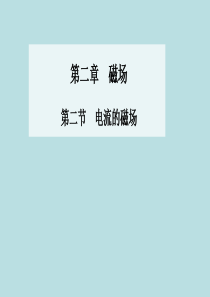 2015-2016学年高中物理 第二章 第二节 电流的磁场课件 新人教版选修1-1