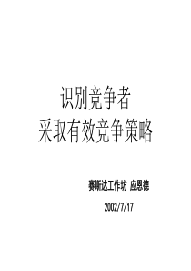 识别竞争者采取有效竞争策略