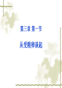 2015-2016学年高中生物课件：3.1从受精卵谈起(1)(浙科版选修三)