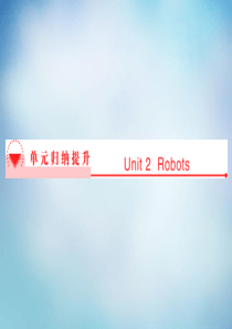 2015-2016学年高中英语 Unit2 Robots单元归纳提升课件 新人教版选修7