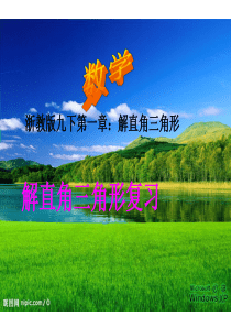 [名校联盟]浙江省温州市平阳县鳌江镇第三中学九年级数学下册课件：第一章解直角三角形复习