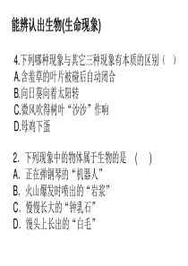 [名校联盟]浙江省瑞安市新华中学七年级科学上册《生物的结构》练习课件