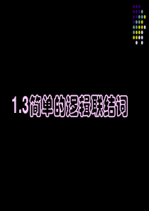 [名校联盟]浙江省瓯海区三溪中学高中数学选修1-1《13简单的逻辑联结词》课件