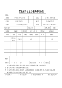 其他材料见证取样送样委托单